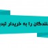 به شما بگم چطور برای کسب و کار خود بازدیدکننده بیارید و به مشتری تبدیلشان کنید