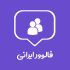 فالوور واقعی بدون نیاز به پسورد کمتر از 12 ساعت اضافه کنم (هر کا فالور 68.000 ت)