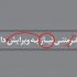 انواع متن‌ها رو ویراستاری کنم، طوری که آماده چاپ باشه.
