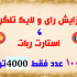 افزایش لایک و رای طلگرام بدم