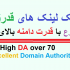 بک لینک های دارای اتوریتی دامنه بالای 70 DA با رپرتاژ و منحصر بفرد تقدیم کنم.