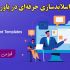 اسلایدهای زیبا برای شما طراحی کنم