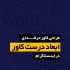 کاور اینستاگرامی و تلگرامی  و تمامی پلتفرم ها  برای مشاغل و اشخاص طراحی کنم