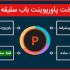 پاورپوینت های جالب راجب هر چیزی درست کنم