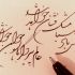 به شما خوشنویسی خط نستعلیق تحریری  آموزش بدم .