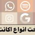 ساخت اکانت های اینستاگرام,توییتر,اسپاتیفای,واتساپ,جیمیل و غیره انجام بدم