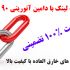 بک لینک هایی با دامین آتوریتی 90 الی 94 برای شما بسازم