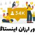 فالوور اینستاگرام ارزون و بدون نیاز به پسورد بهتون بدم