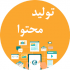 براتون تولید محتوا در مورد موضوع انتخابی خودتون انجام بدم.