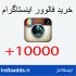 انواع خدمات اینستاگرامی انجام بدم .(افزایش فالوور )