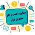 مشاوره کسب و کار و افزایش فروش به شما بدهم