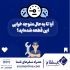 طراحی تصاویر اینستاگرام شمارو به عهده بگیرم.