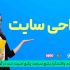 سایت شما رو اصولی و زیبا طراحی کنم