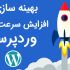 مشکلات سایت وردپرسی شما رو حل و اونو بهینه سازی کرده و سرعتش رو افزایش بدم
