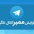 ممبرطلگرام فوق فوق ارزان وبا کیفیت بهتون بدم