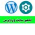 پشتیبانی  سایت وردپرس و خدمات طراحی افزونه و قالب و انجام سئو را انجام دهم