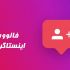 فالوور اینستاگرام با کیفیت و ارزان در اختیارتون قرار بدم