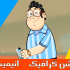 انیمیشن های دو بعدی تبلیغاتی / موشن گرافیک / با چندین سال تجربه هنری