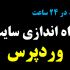 یک وب سایت کامل از صفر تا 100 در 24 ساعت راه اندازی کنم