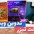 ویدیو های شما را تدوین و کسب و کار شما را به صورت تیزر تبلیغاتی به نمایش بگذارم