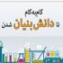 شرکت شما رو برای دانش بنیان ثبت نام کنم