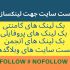 لیست سایت های رایگان جهت بک لینک گرفتن و لینکسازی رو در اختیارتون بزارم