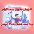 فالوور پیج اینستاگرام شمارو بدون نیاز به پسورد در زمان کوتاه  افزایش بدم.