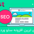 آخرین نسخه افزونه پولی Yoast SEO Premium نسخه اورجینال و فارسی را به شما بدهم