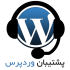 وردپرس را روی سایت شما راه اندازی کنم
