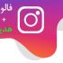 فالوور فیک 100 درصد ایرانی با کیفیت عالی و ارزان بهتون بدم + هدیه (خرید فالوور)