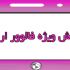 فالوور ارزان با ریزش کم بدون نیاز به پسورد به پیچ شما اضافه کنم