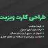 کارت ویزیت طراحی کنم