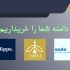 دامنه شما را در سایتهای بین المللی به فروش برسانم