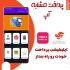 اپلیکیشن پرداخت مشابه آپ براتون درست کنم