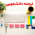 متون انگلیسی شما رو با کیفیت بالا به فارسی ترجمه کنم.