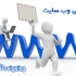 برای شما وبسایت اختصاصی یا آماده بسازم