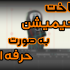 نیاز های موشن گرافیک و انیمیشنتون رو برطرف کنم.