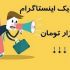 بصورت شبانه روزی در خدمت شما باشم برای افزایش لایک اینستاگرام ایرانی