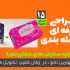 طراحی بسته بندی شما را انجام دهم