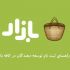 برنامه شما در کافه بازار ثبت کنم