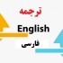 متون و مقالات عمومی و تخصصی شما را با کیفیت مطلوب به فارسی روان ترجمه کنم