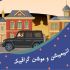 انیمیشن و موشن گرافیک ارائه کنم