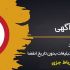 رپورتاژ آگهی و بک لینک رو در سایت های edu با اعتبار و آتوریتی بالا ثبت کنم.