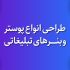 انواع پوسترها و بنرهای تبلیغاتی را برای شما طراحی کنم