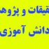 تحقیق دانش آموزی رو براتون انجام و در قالب فایل ورد ارسال کنم.
