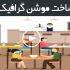 تیزر تبلیغاتی موشن گرافیک همراه با آپشن های متفاوت و انحصاری شما رو بسازم