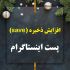 تعداد ذخیره (save) پست های شما رو افزایش بدم