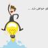 پاورپوینت های بسیار خاص انیمیشنی برای دانشگاه ، مدرسه و کار شما بسازم
