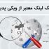 در ویکی پدیا براتون بک لینک بسازم + اشانتیون