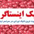 لایک پست های اینستاگرامتون رو افزایش بدم